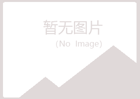 鹤岗兴山冷漠建筑有限公司